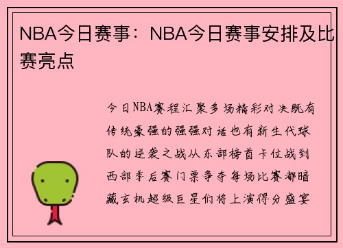 NBA今日赛事：NBA今日赛事安排及比赛亮点