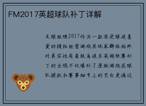 FM2017英超球队补丁详解