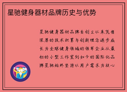 星驰健身器材品牌历史与优势