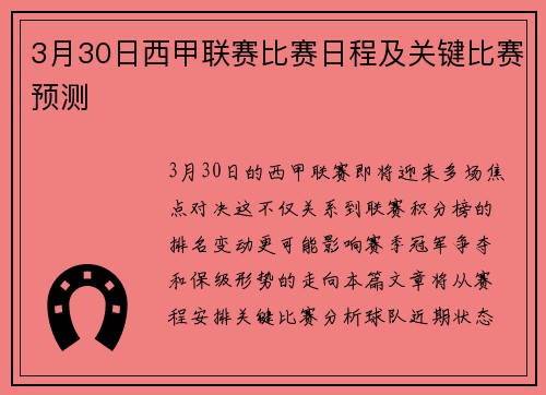 3月30日西甲联赛比赛日程及关键比赛预测