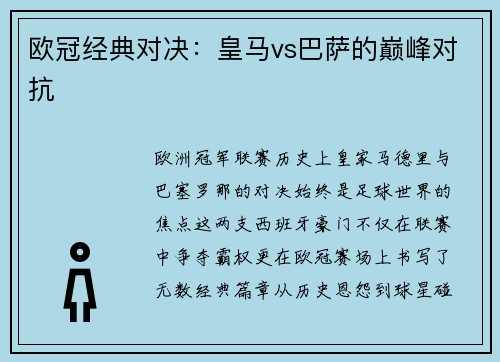 欧冠经典对决：皇马vs巴萨的巅峰对抗