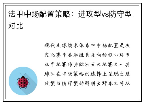 法甲中场配置策略：进攻型vs防守型对比