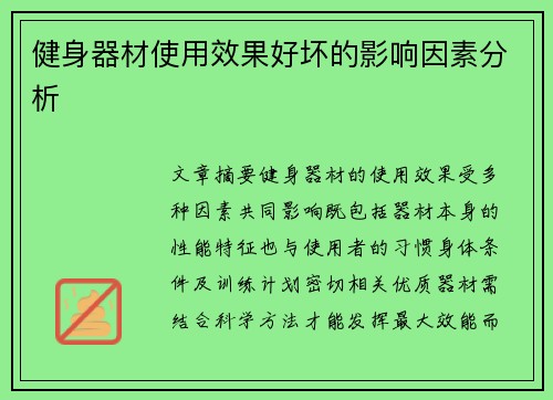健身器材使用效果好坏的影响因素分析