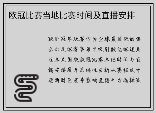 欧冠比赛当地比赛时间及直播安排