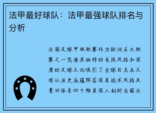法甲最好球队：法甲最强球队排名与分析