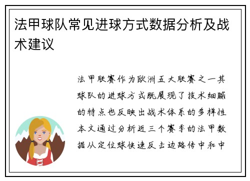 法甲球队常见进球方式数据分析及战术建议