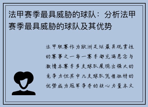 法甲赛季最具威胁的球队：分析法甲赛季最具威胁的球队及其优势