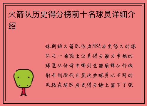 火箭队历史得分榜前十名球员详细介绍