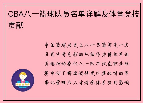CBA八一篮球队员名单详解及体育竞技贡献