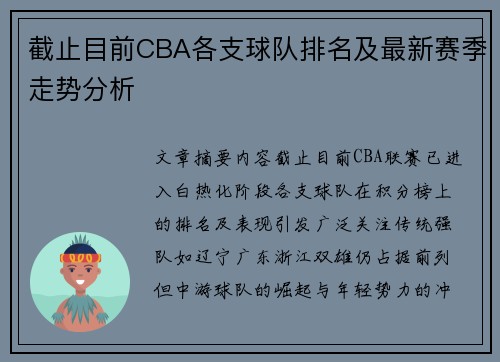 截止目前CBA各支球队排名及最新赛季走势分析