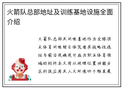 火箭队总部地址及训练基地设施全面介绍