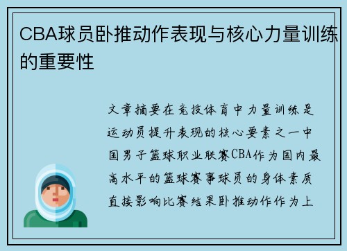 CBA球员卧推动作表现与核心力量训练的重要性