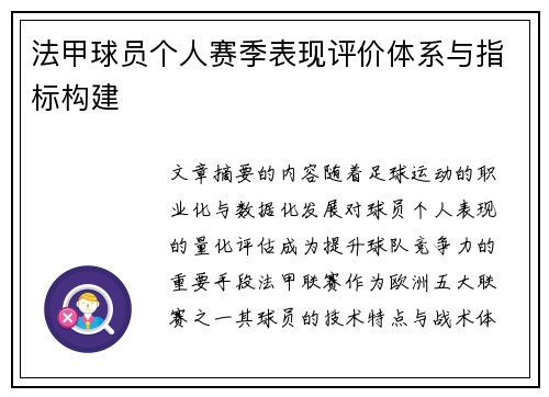 法甲球员个人赛季表现评价体系与指标构建