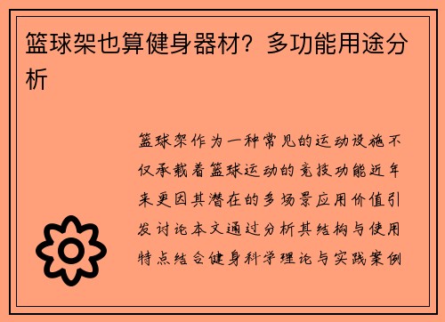 篮球架也算健身器材？多功能用途分析