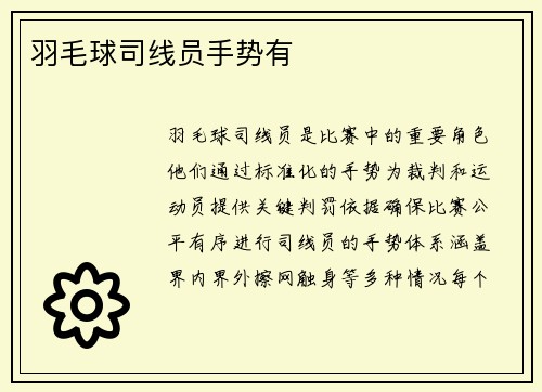 羽毛球司线员手势有