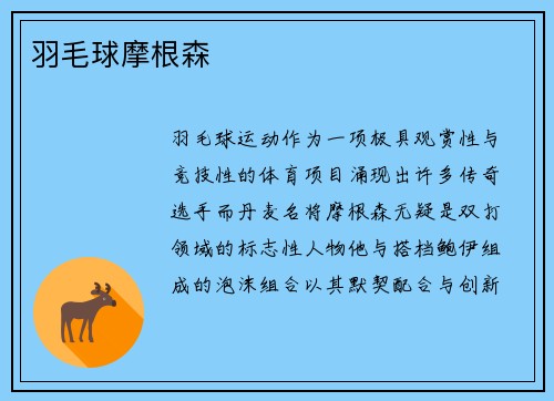 羽毛球摩根森