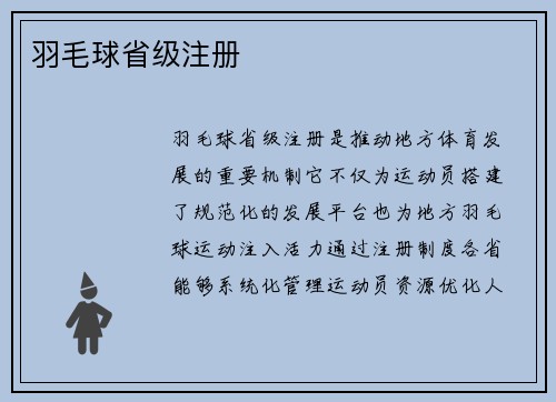 羽毛球省级注册