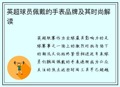 英超球员佩戴的手表品牌及其时尚解读