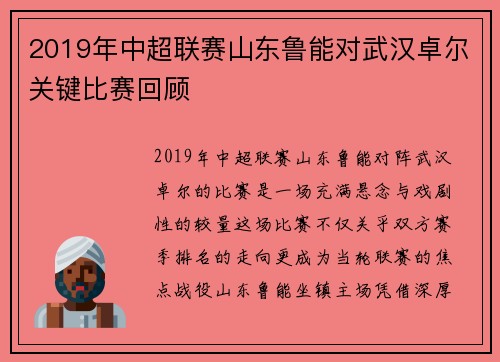 2019年中超联赛山东鲁能对武汉卓尔关键比赛回顾