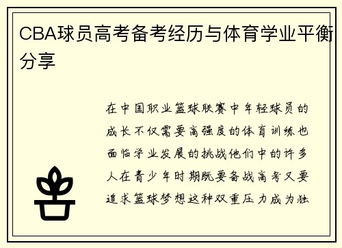 CBA球员高考备考经历与体育学业平衡分享