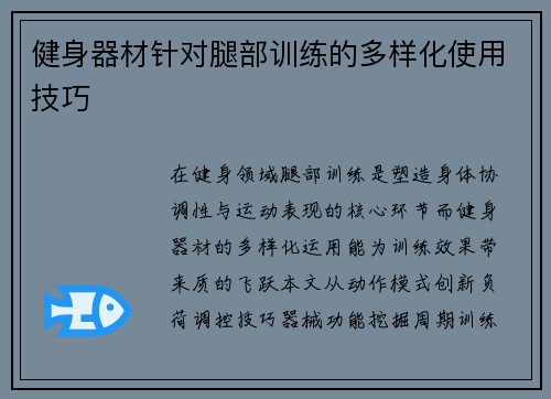 健身器材针对腿部训练的多样化使用技巧