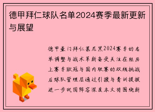 德甲拜仁球队名单2024赛季最新更新与展望