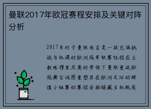 曼联2017年欧冠赛程安排及关键对阵分析