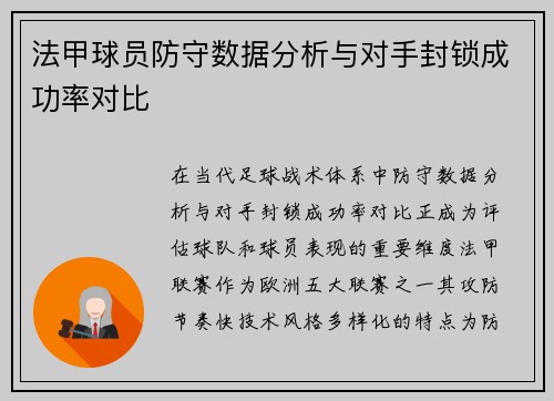 法甲球员防守数据分析与对手封锁成功率对比