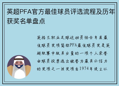 英超PFA官方最佳球员评选流程及历年获奖名单盘点