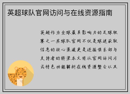 英超球队官网访问与在线资源指南