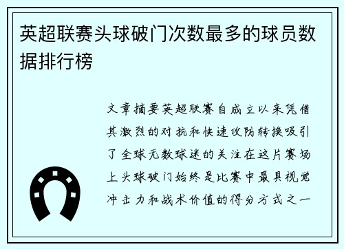 英超联赛头球破门次数最多的球员数据排行榜