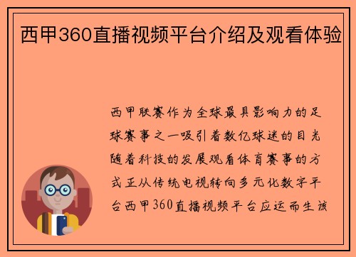 西甲360直播视频平台介绍及观看体验