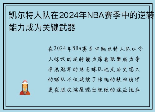 凯尔特人队在2024年NBA赛季中的逆转能力成为关键武器