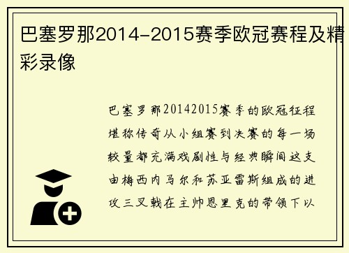 巴塞罗那2014-2015赛季欧冠赛程及精彩录像