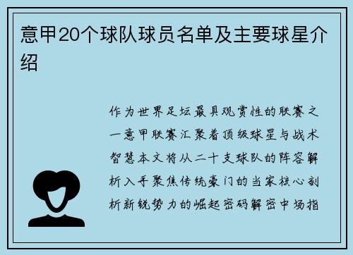 意甲20个球队球员名单及主要球星介绍