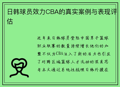 日韩球员效力CBA的真实案例与表现评估