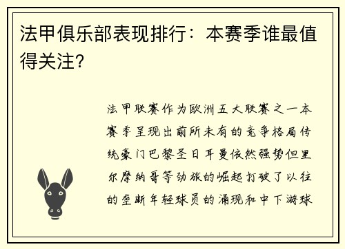 法甲俱乐部表现排行：本赛季谁最值得关注？