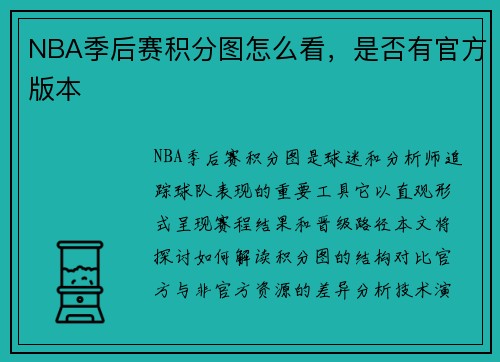 NBA季后赛积分图怎么看，是否有官方版本