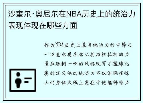 沙奎尔·奥尼尔在NBA历史上的统治力表现体现在哪些方面