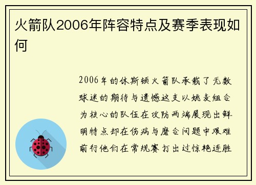 火箭队2006年阵容特点及赛季表现如何