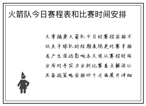 火箭队今日赛程表和比赛时间安排