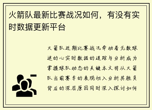 火箭队最新比赛战况如何，有没有实时数据更新平台
