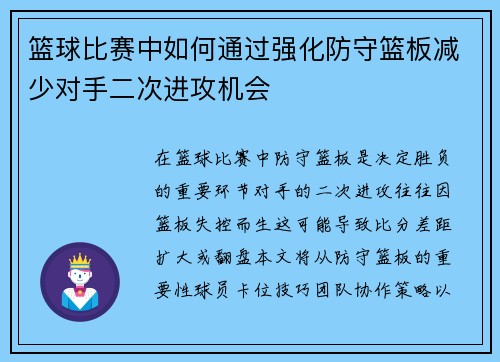 篮球比赛中如何通过强化防守篮板减少对手二次进攻机会