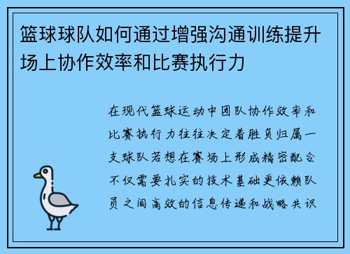 篮球球队如何通过增强沟通训练提升场上协作效率和比赛执行力