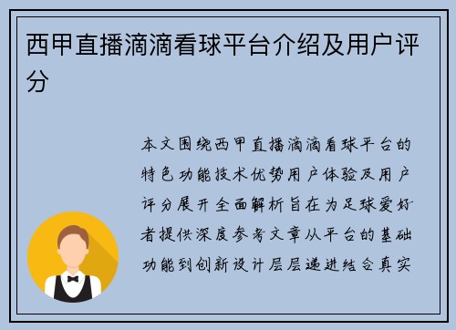 西甲直播滴滴看球平台介绍及用户评分