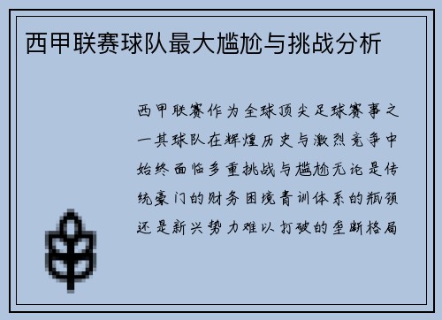 西甲联赛球队最大尴尬与挑战分析